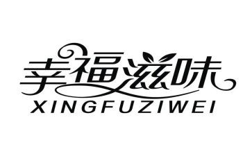 滋味作文通用8篇