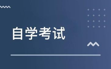 自学考试鉴定表自我鉴定5篇