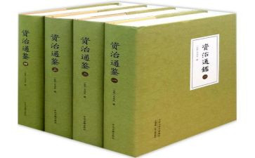 《资治通鉴》的读后感最新7篇