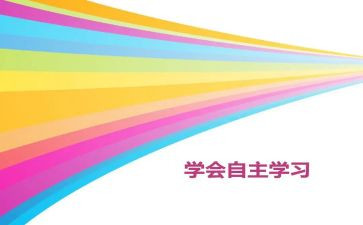 学生自主能力调查报告7篇