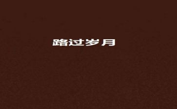 一起走过600字作文5篇