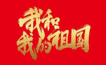 我和我的祖国主题演讲稿5篇