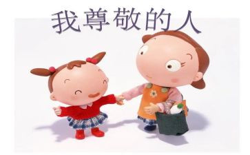 尊敬演讲稿通用6篇