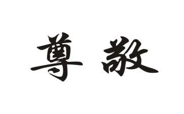 最尊敬的老师的演讲稿6篇