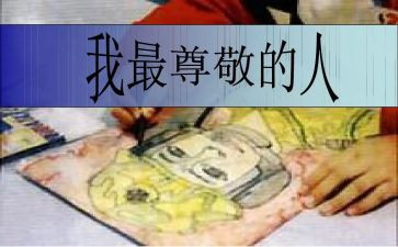 尊敬老人作文最新5篇