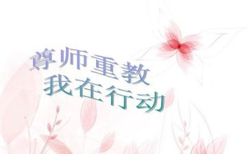尊师的演讲稿6篇