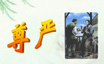 与尊严有关的作文8篇