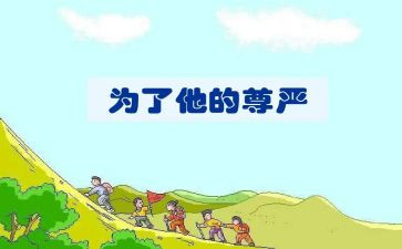 尊严作文素材作文8篇