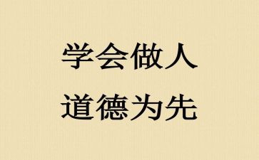 做人要作文600字作文5篇