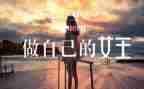 做我自己演讲稿5篇